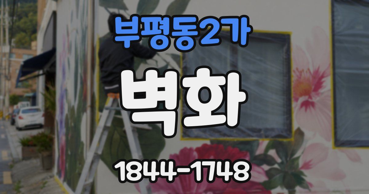 부평동2가 벽화