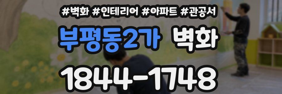 부평동2가 벽화