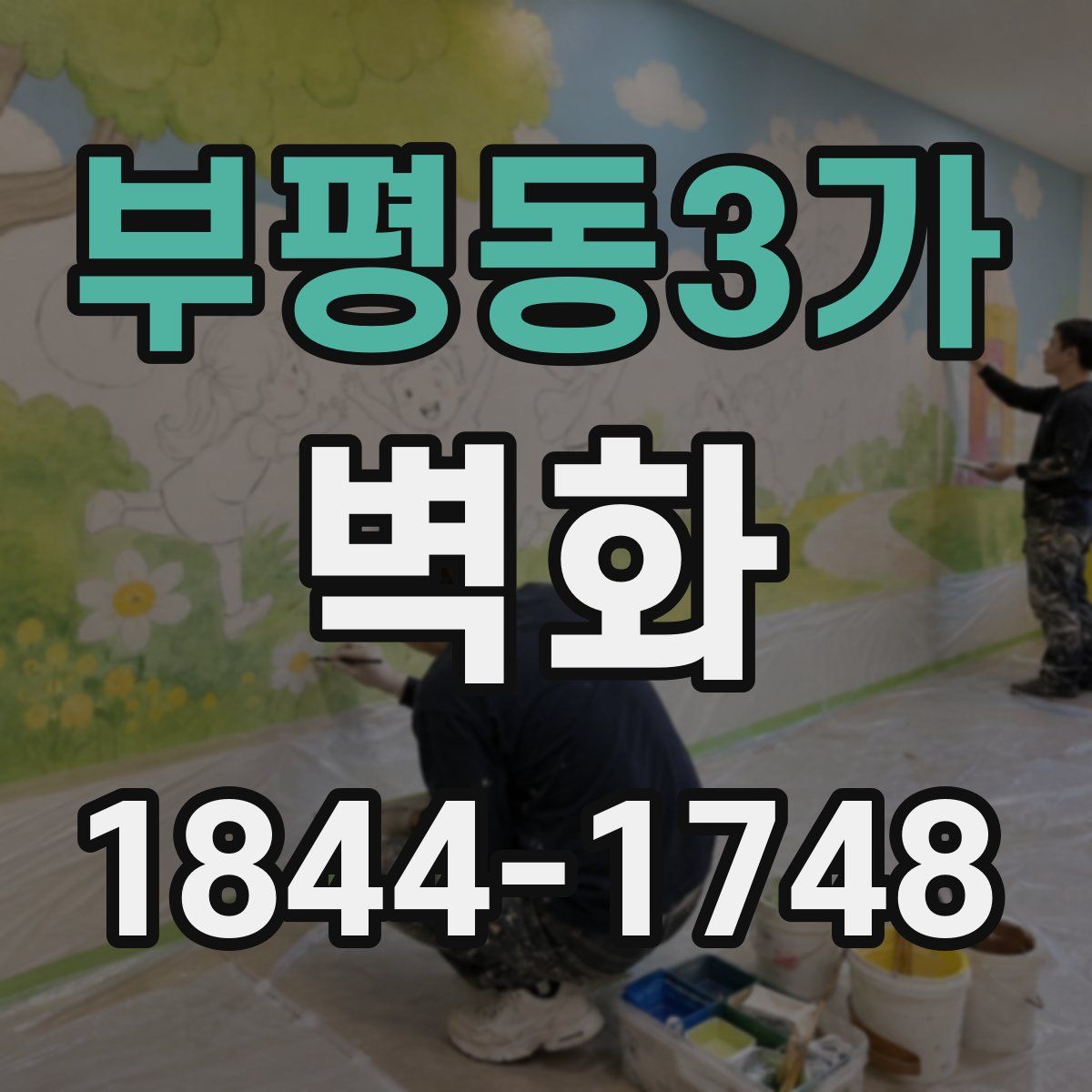부평동3가 벽화