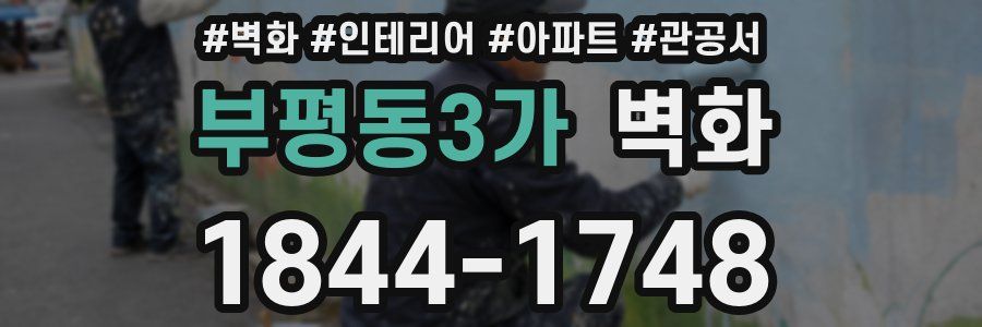 부평동3가 벽화