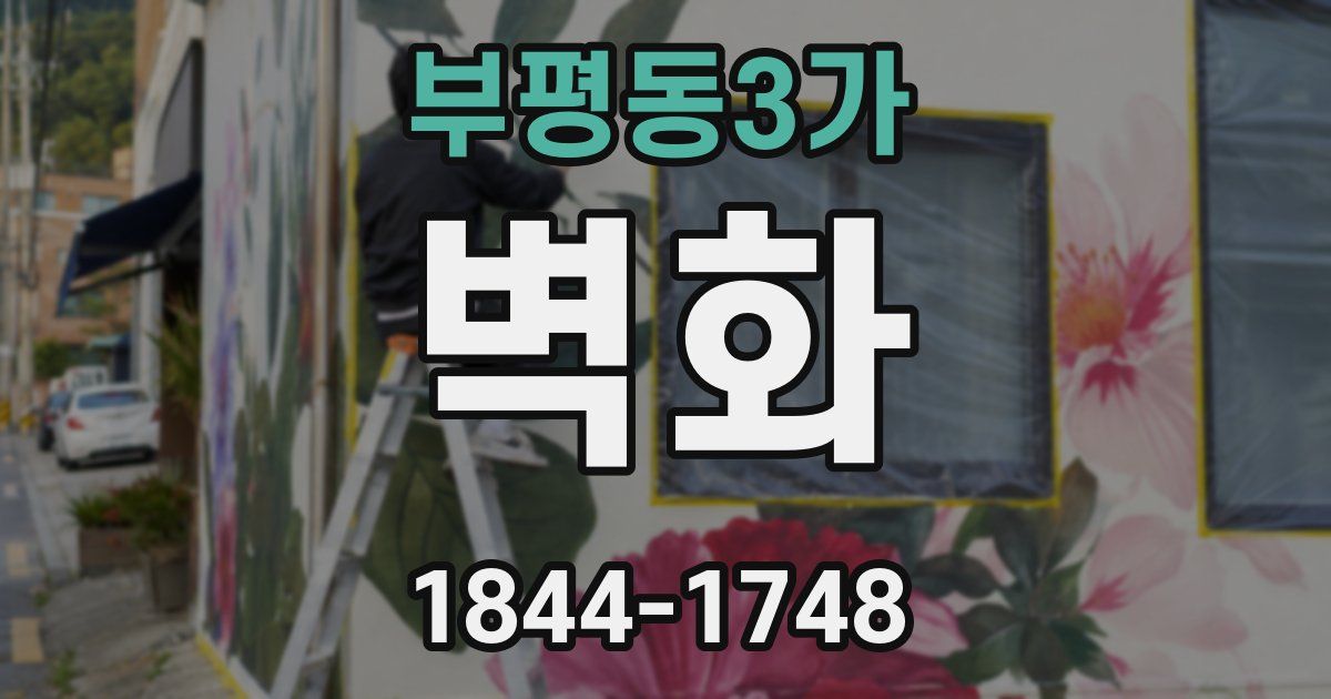 부평동3가 벽화
