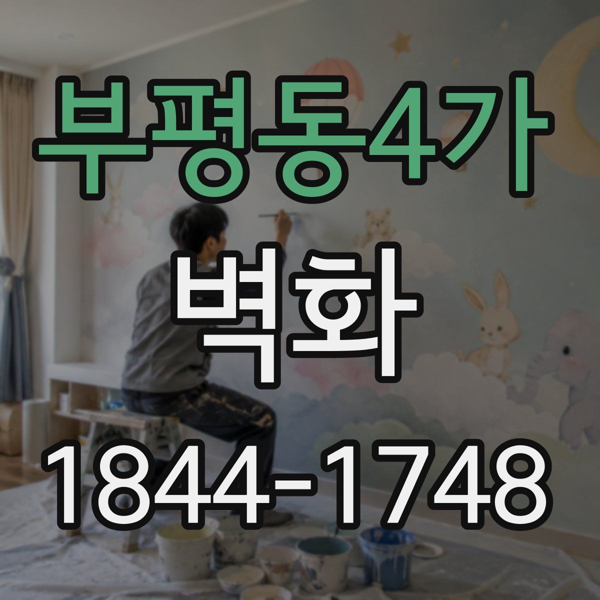 부평동4가 벽화