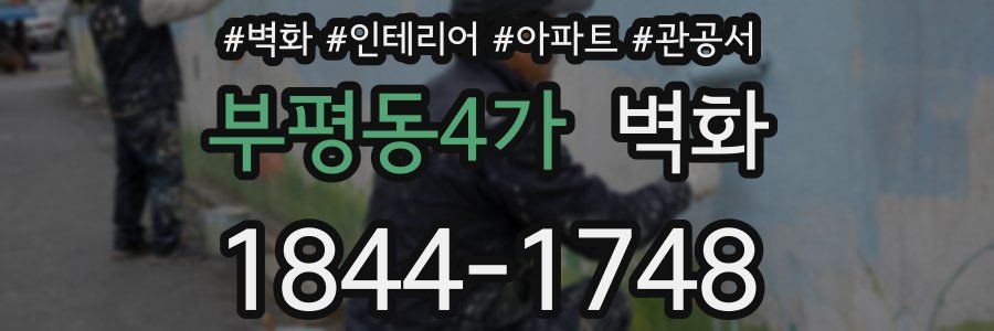 부평동4가 벽화