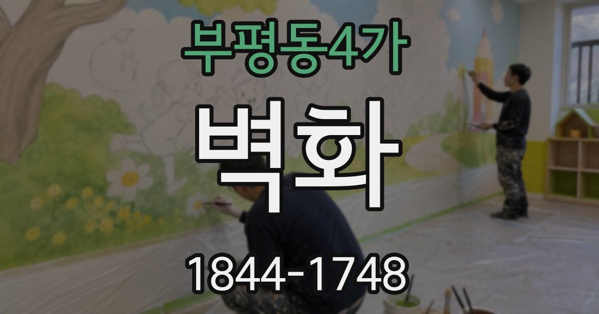 부평동4가 벽화