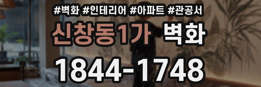 신창동1가 벽화