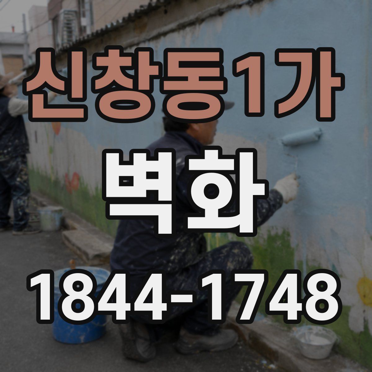 신창동1가 벽화