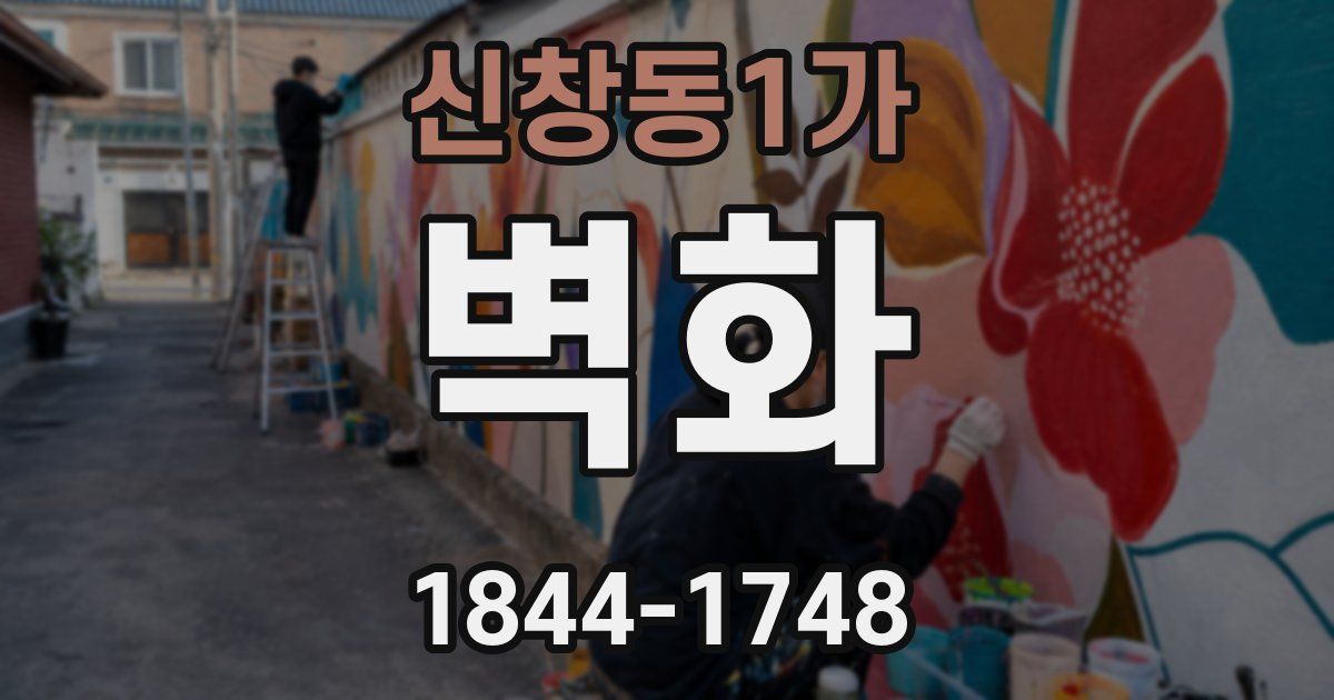 신창동1가 벽화