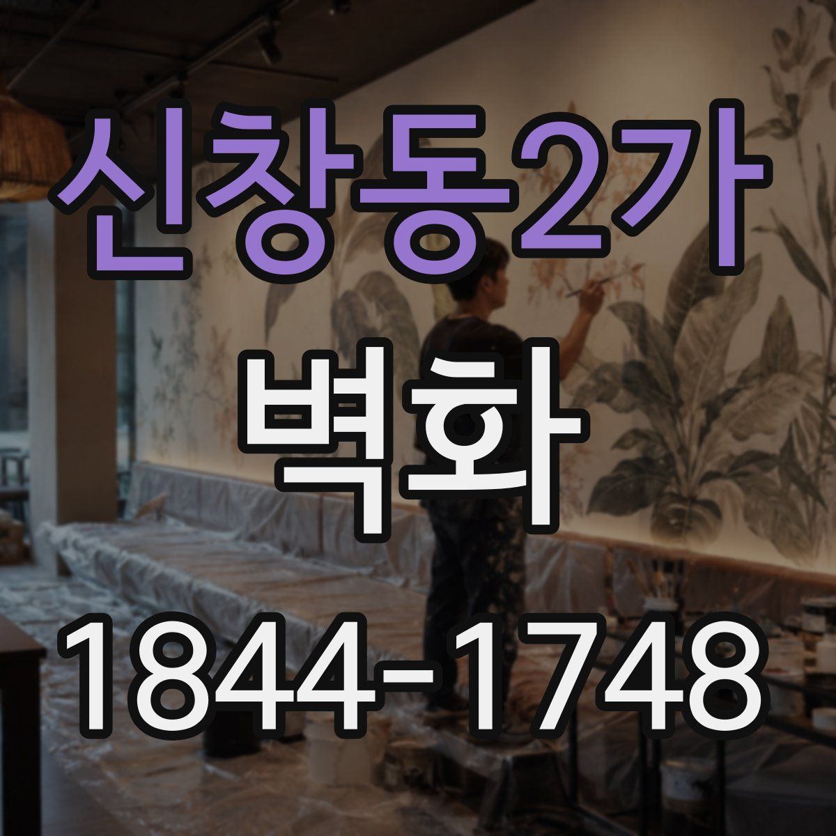 신창동2가 벽화