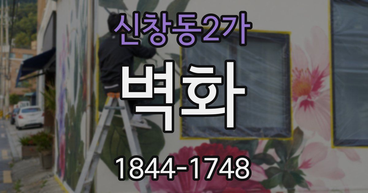신창동2가 벽화