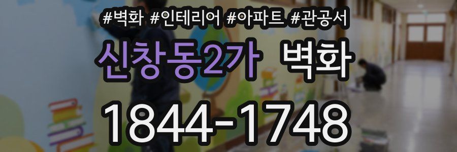 신창동2가 벽화