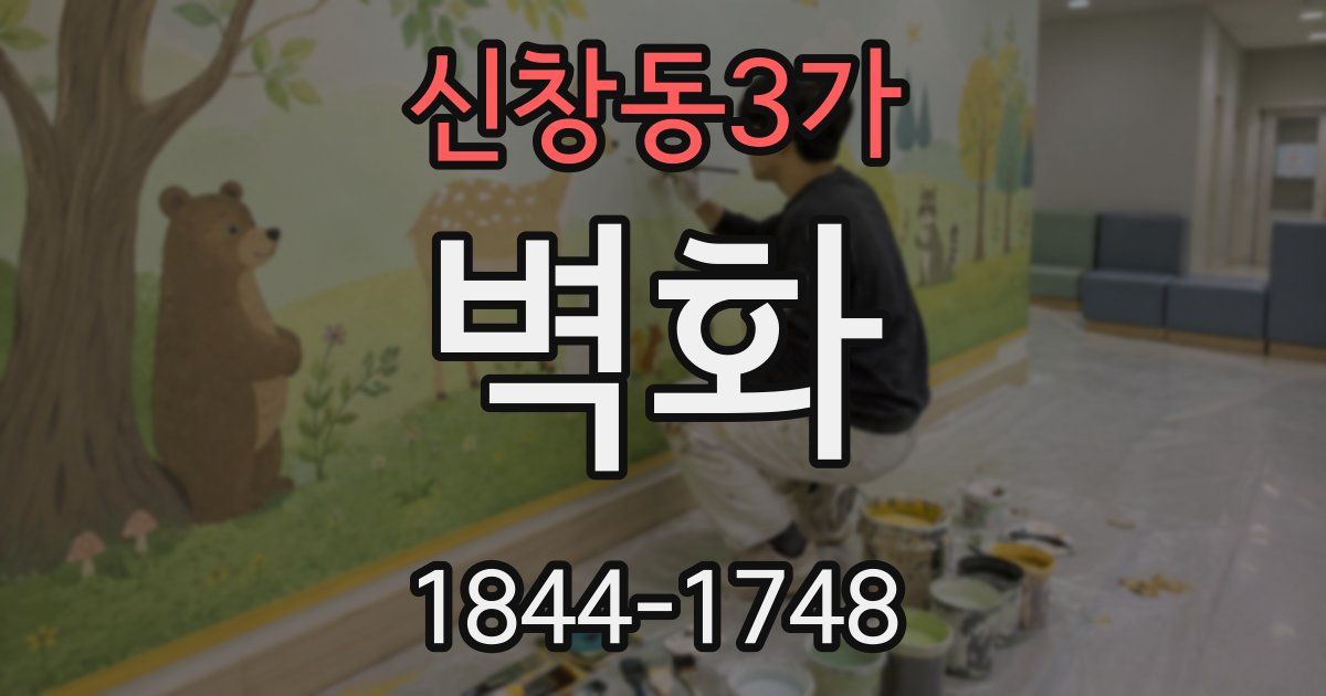 신창동3가 벽화