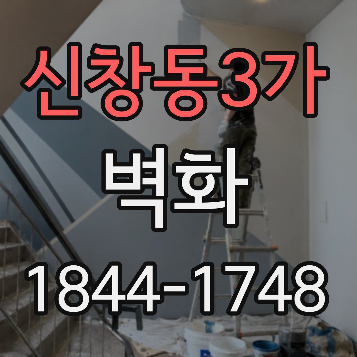 신창동3가 벽화
