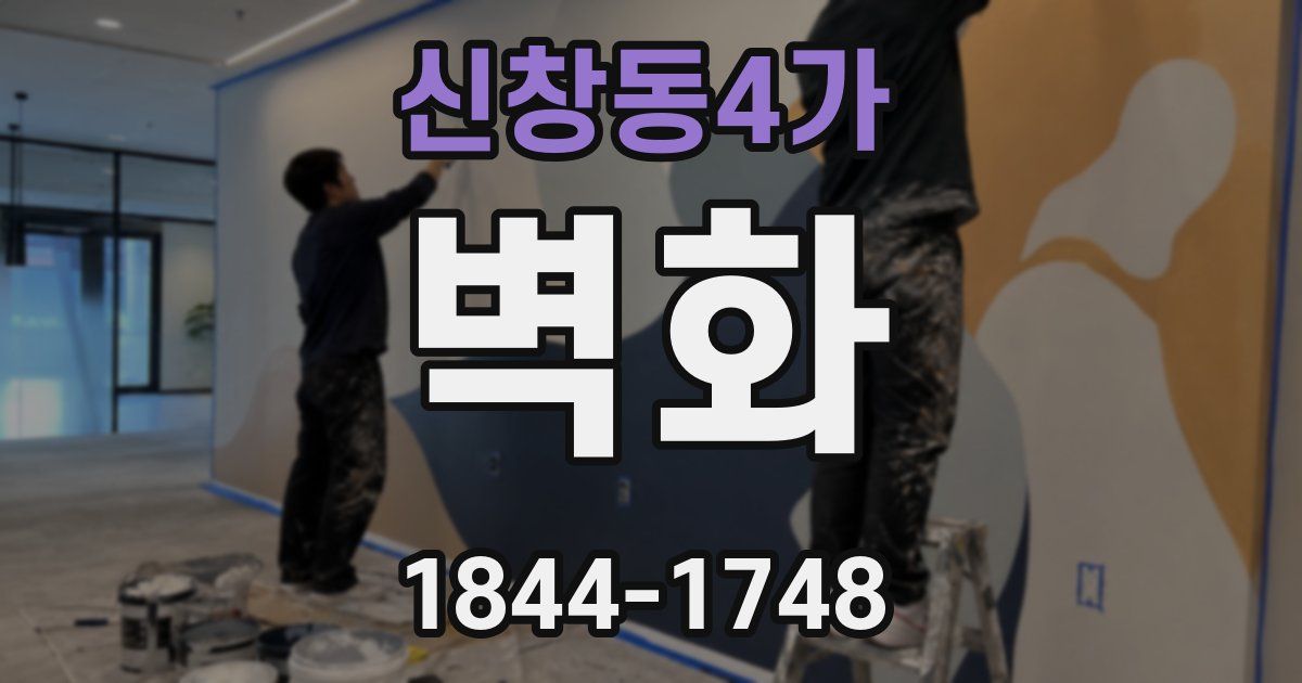 신창동4가 벽화