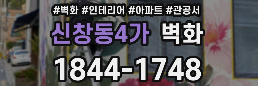 신창동4가 벽화