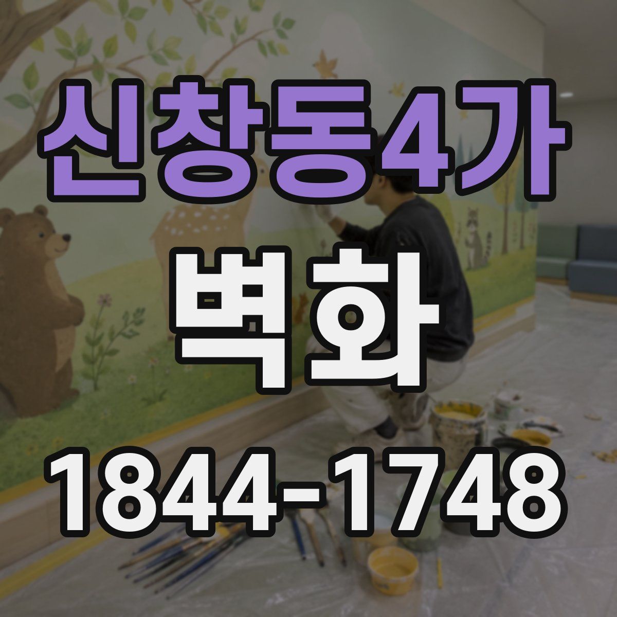 신창동4가 벽화