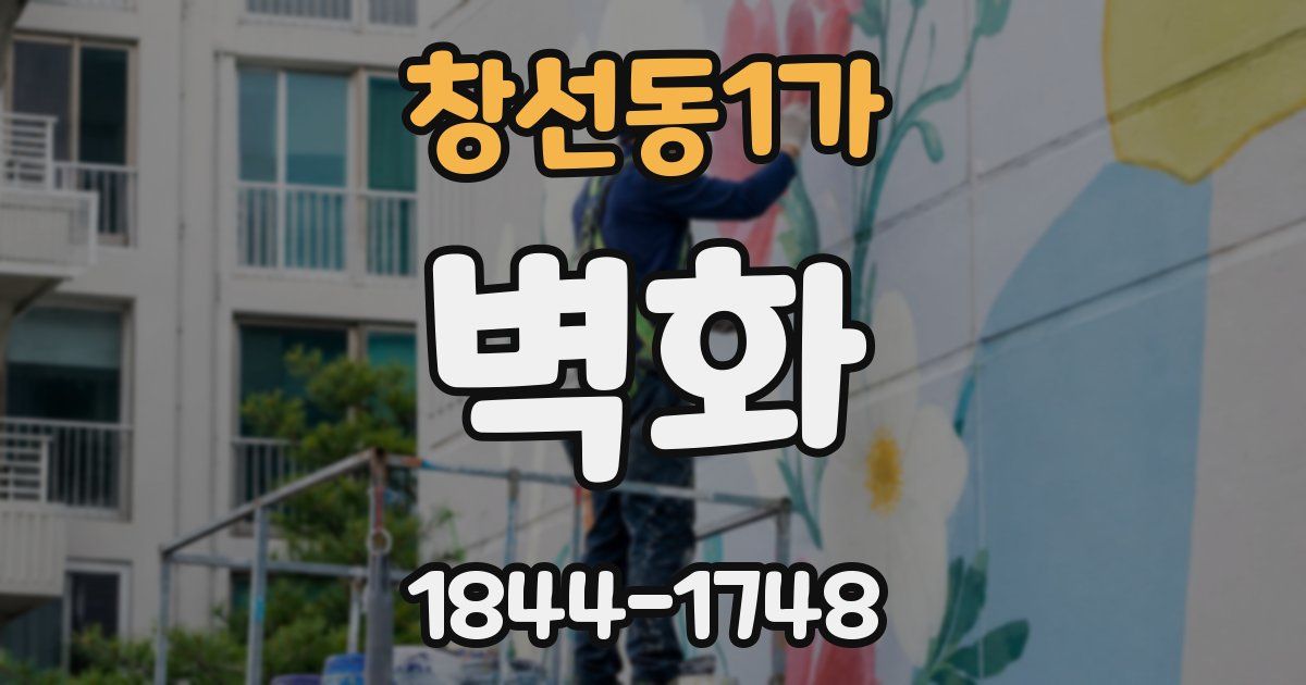 창선동1가 벽화