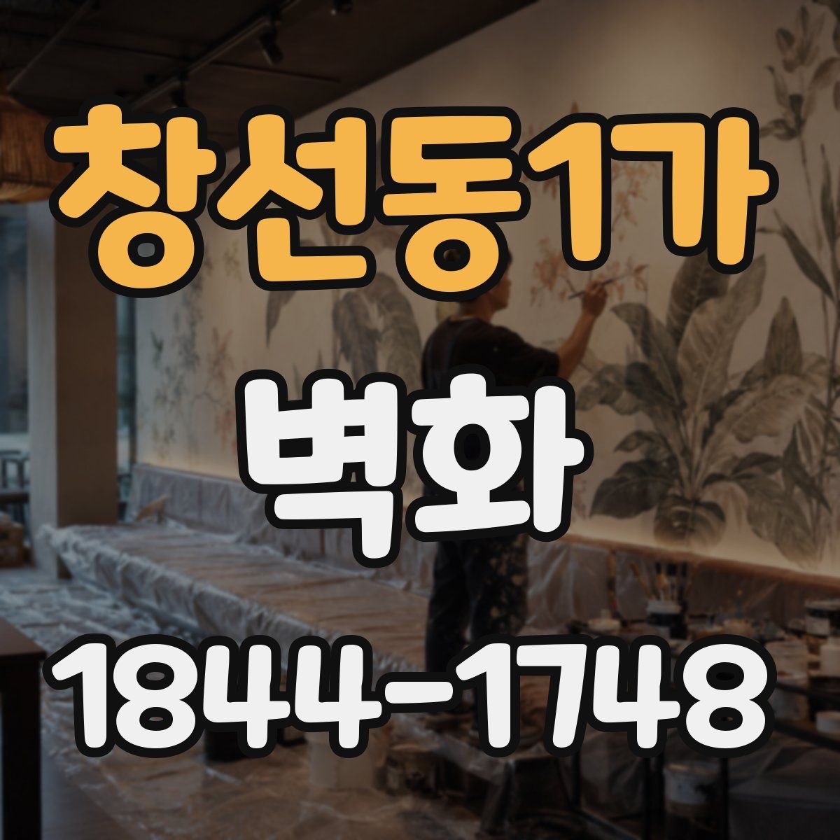 창선동1가 벽화
