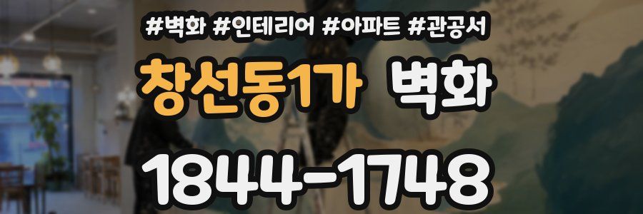 창선동1가 벽화