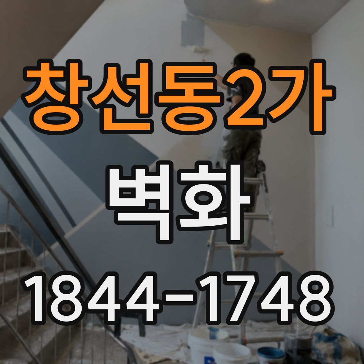 창선동2가 벽화