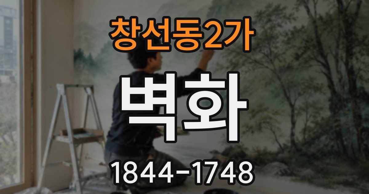 창선동2가 벽화