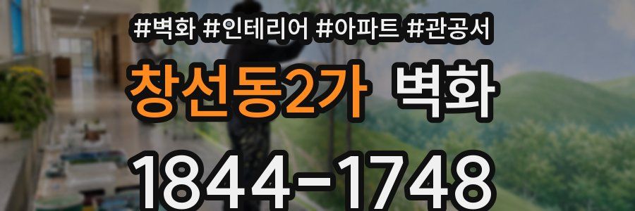 창선동2가 벽화