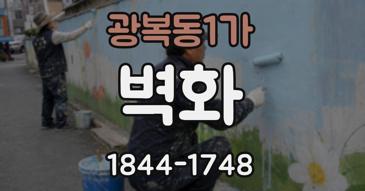광복동1가 벽화