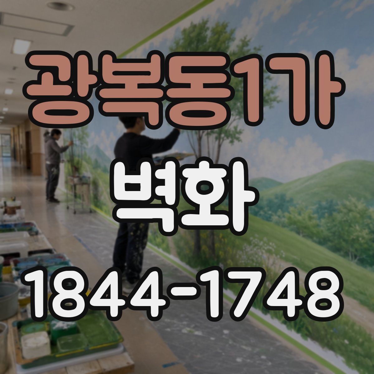광복동1가 벽화