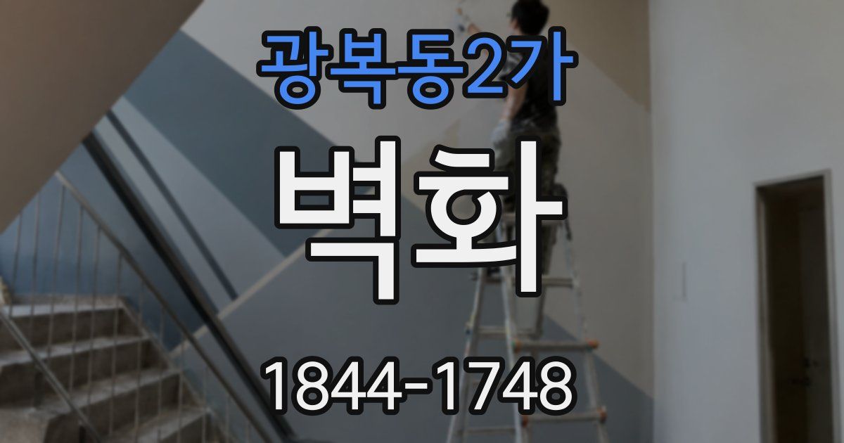광복동2가 벽화