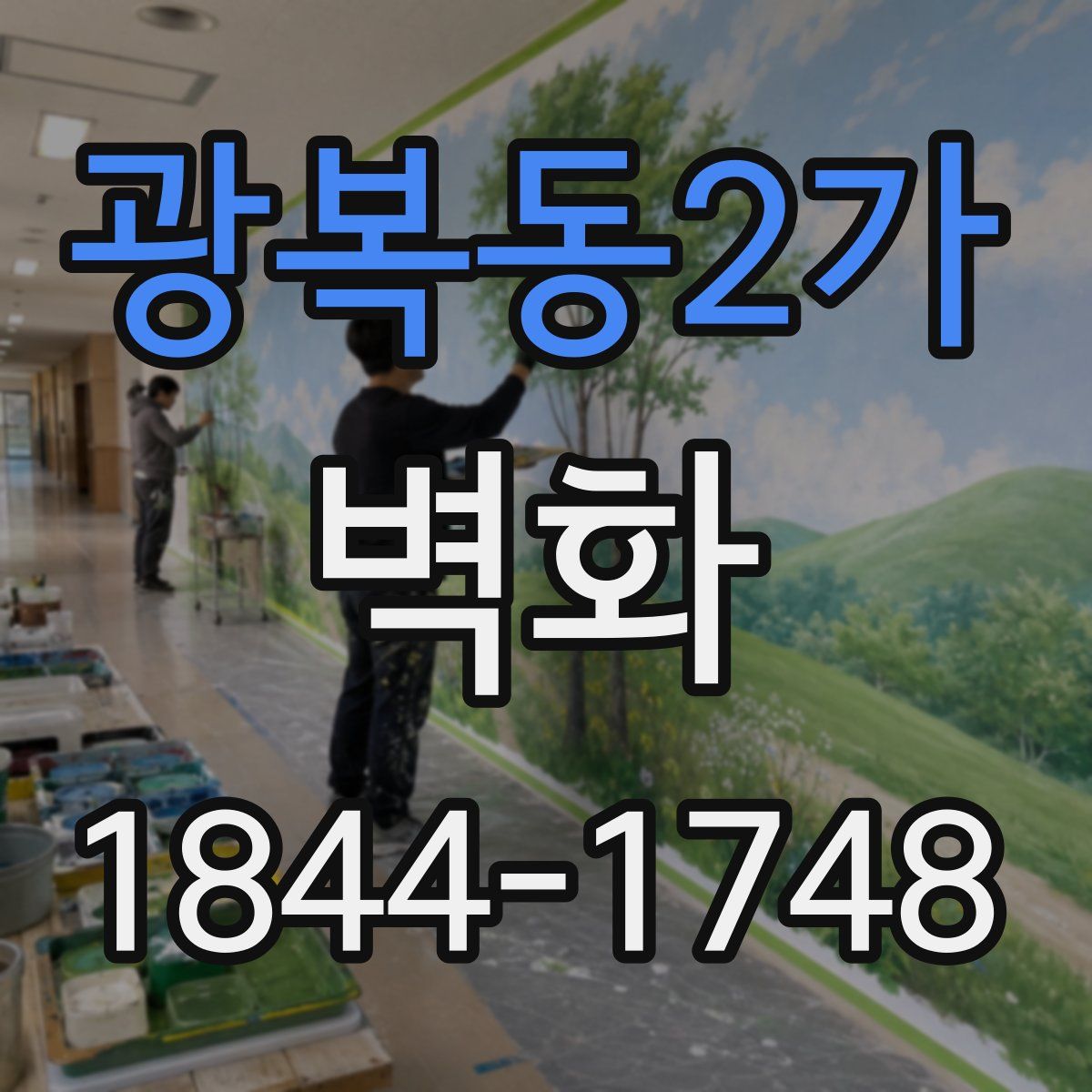 광복동2가 벽화