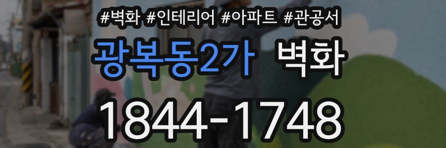 광복동2가 벽화