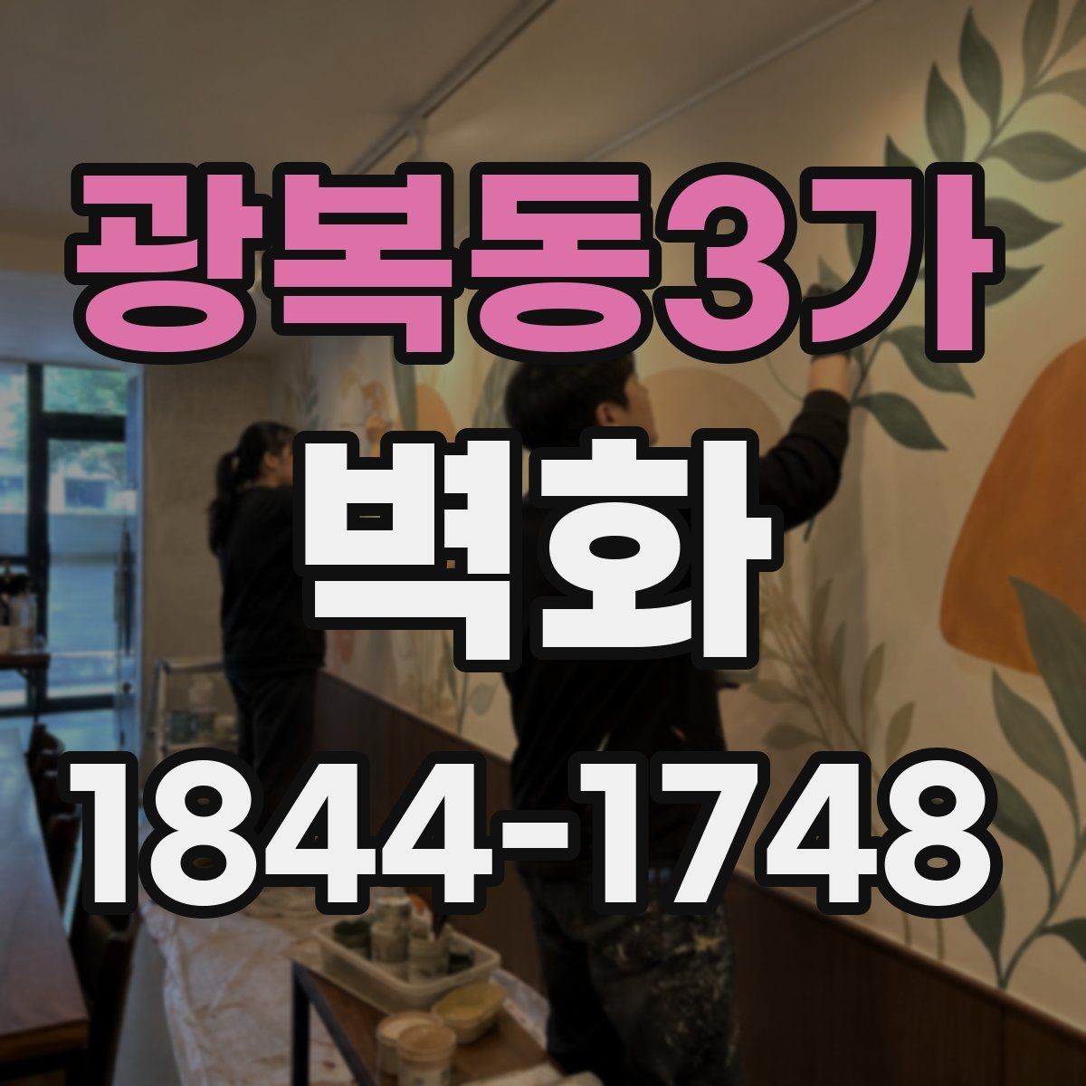 광복동3가 벽화 주거공간 포인트 시공을 고려할 때 보는 벽면 조건