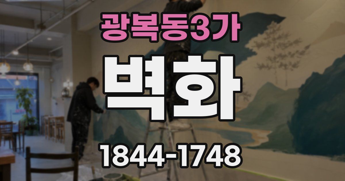 광복동3가 벽화