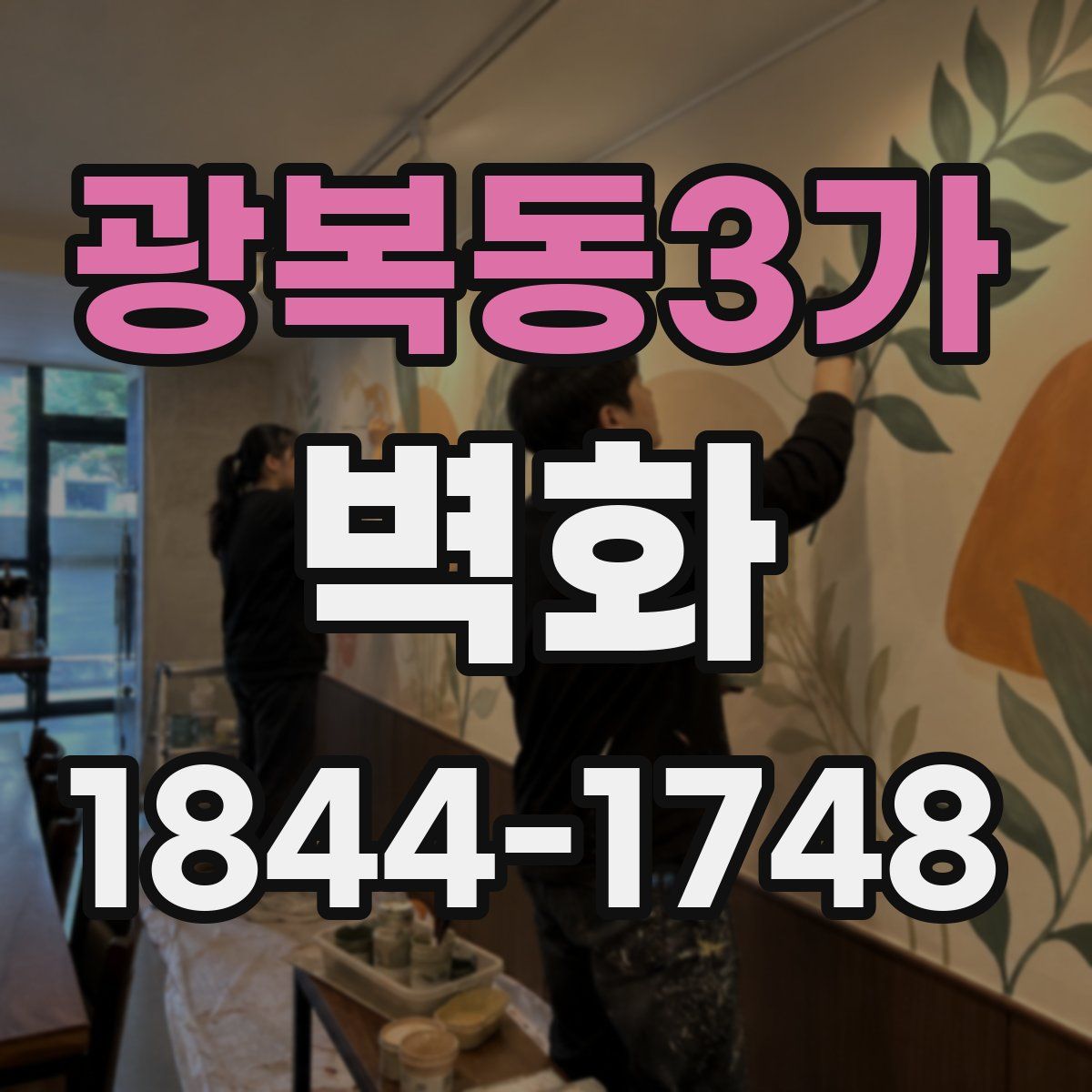 광복동3가 벽화