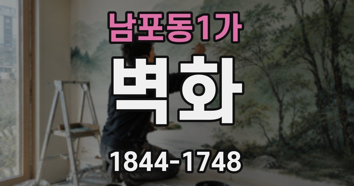 남포동1가 벽화