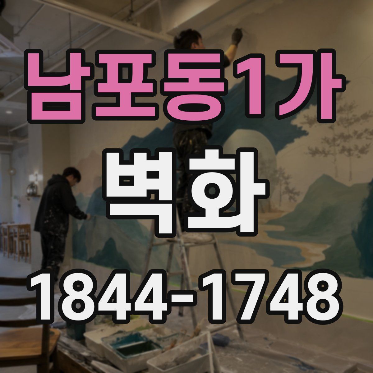 남포동1가 벽화