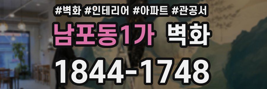 남포동1가 벽화