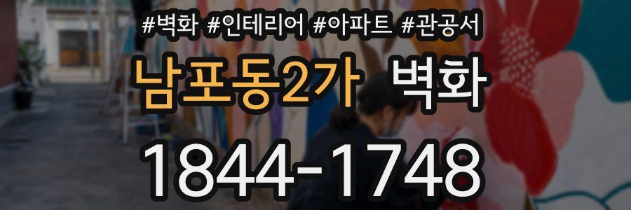 남포동2가 벽화