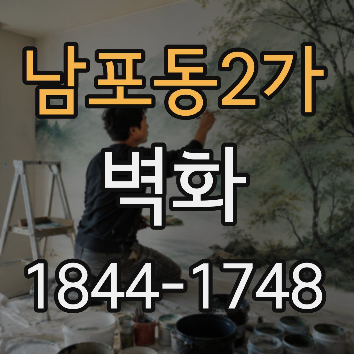 남포동2가 벽화