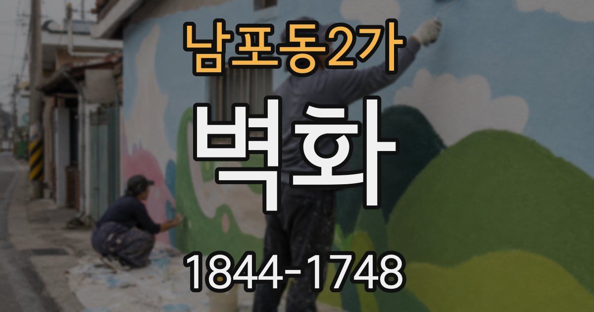 남포동2가 벽화