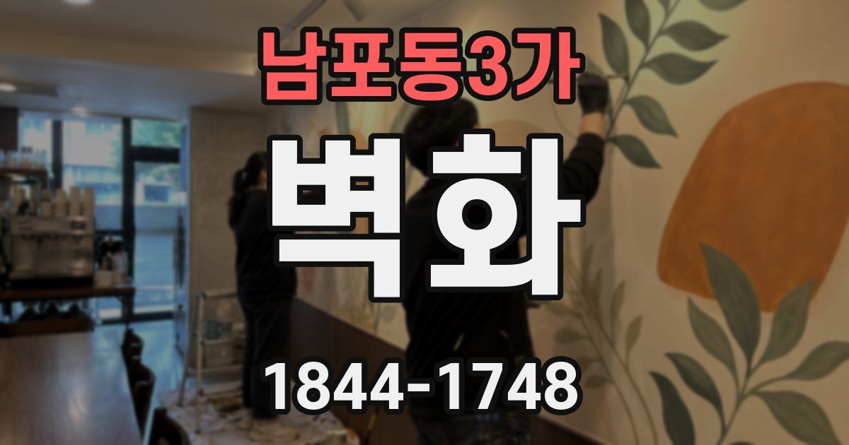남포동3가 벽화