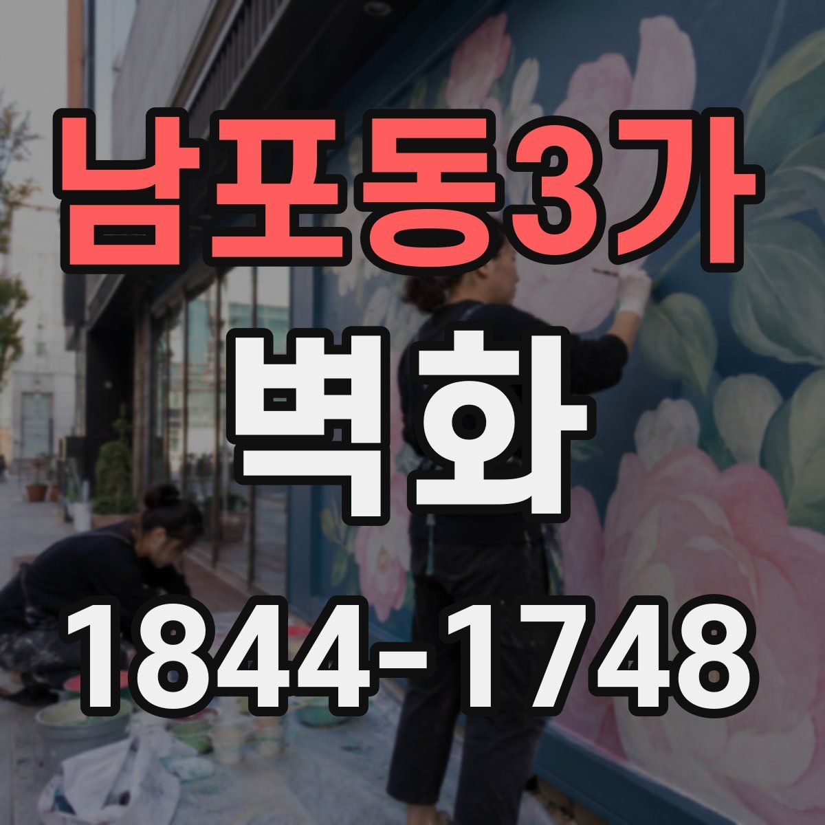 남포동3가 벽화