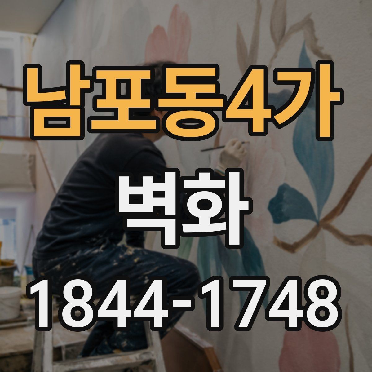 남포동4가 벽화 조명 배치에 따라 드러나는 그림의 입체감