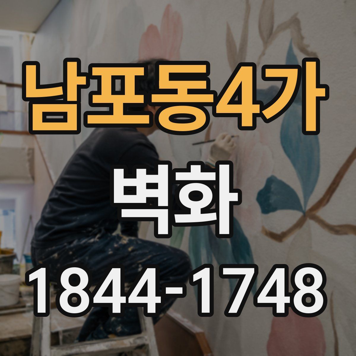남포동4가 벽화