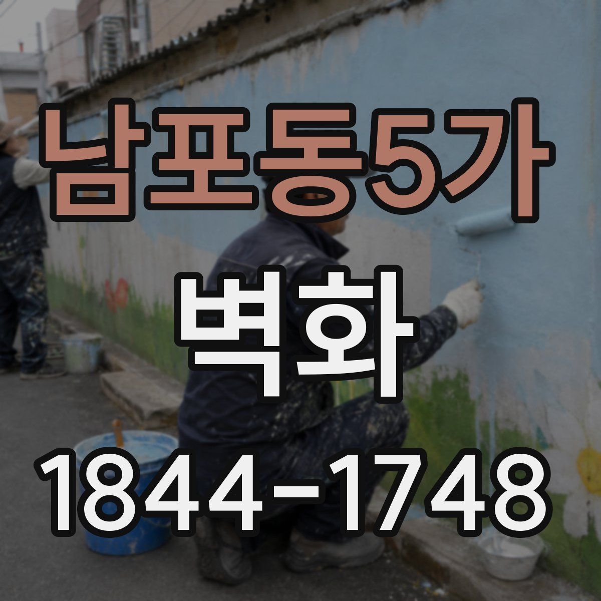 남포동5가 벽화
