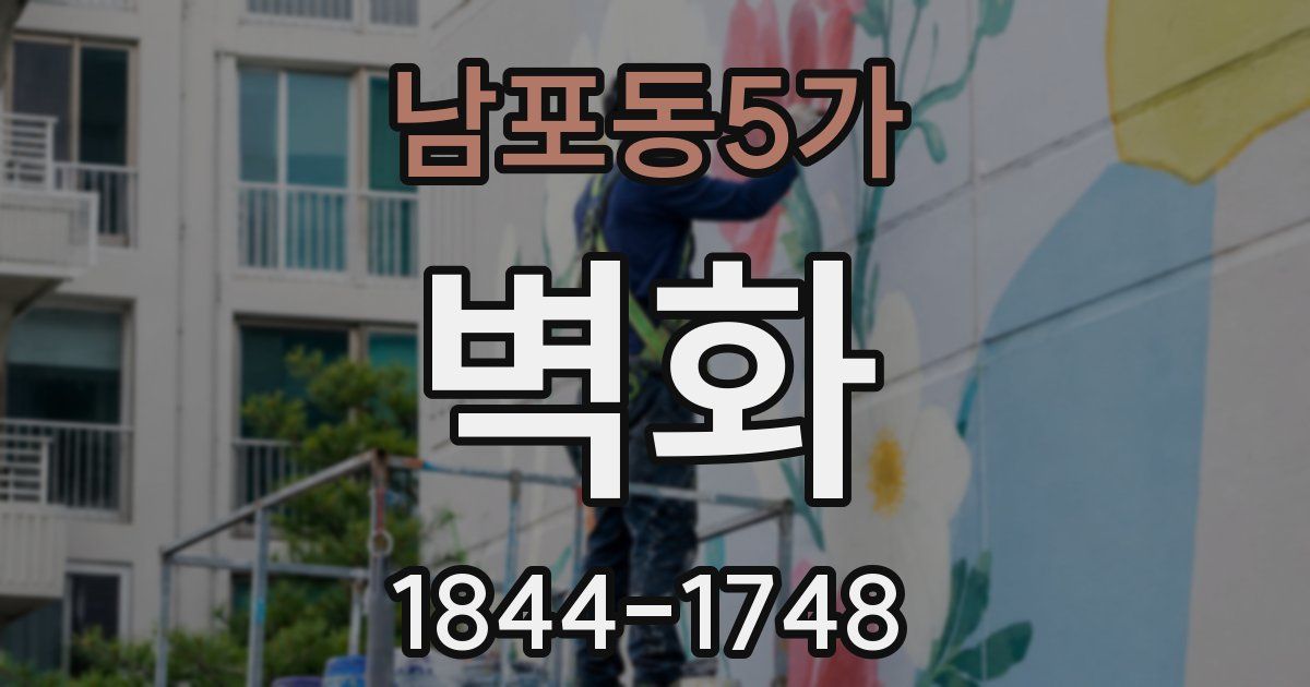 남포동5가 벽화
