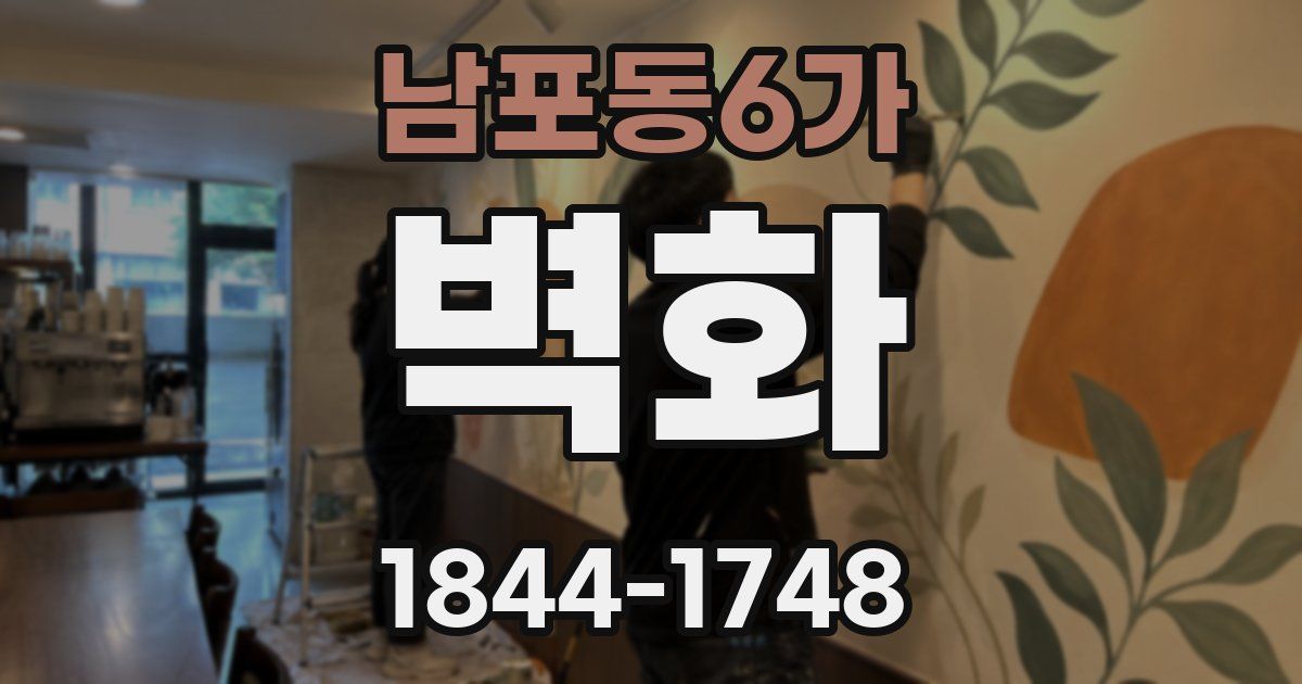 남포동6가 벽화