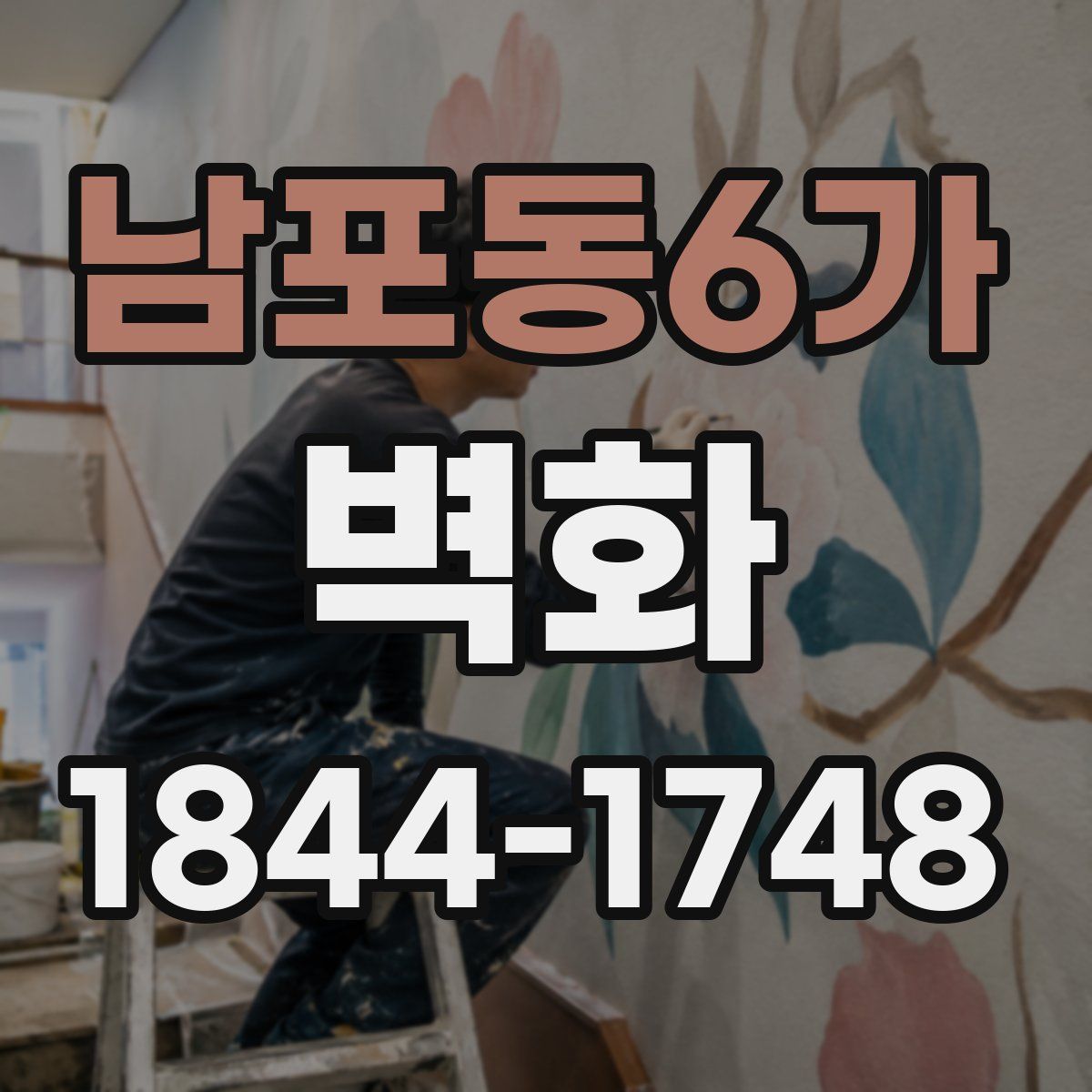 남포동6가 벽화