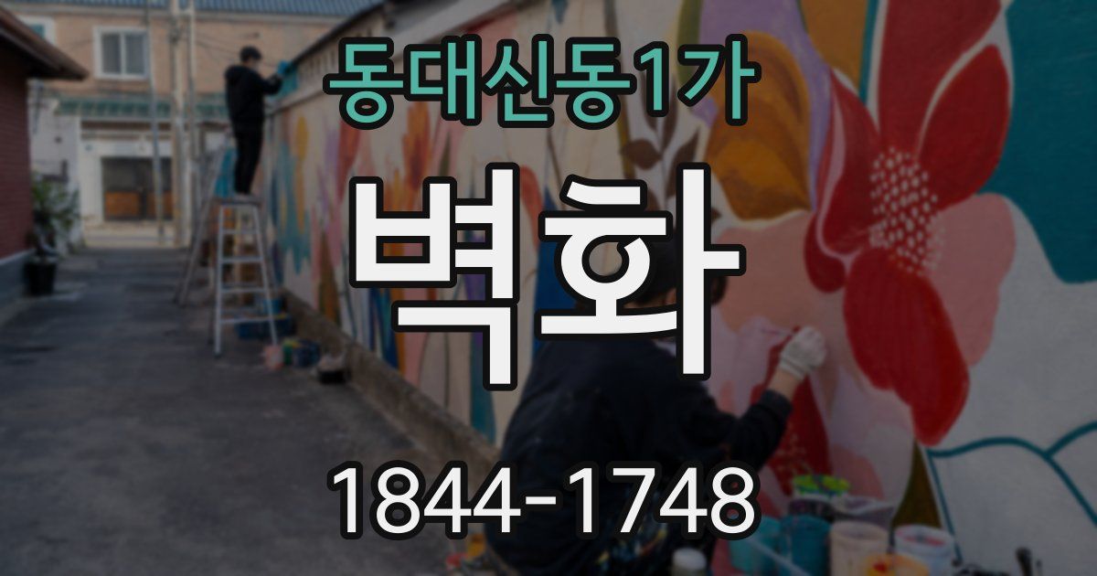 동대신동1가 벽화
