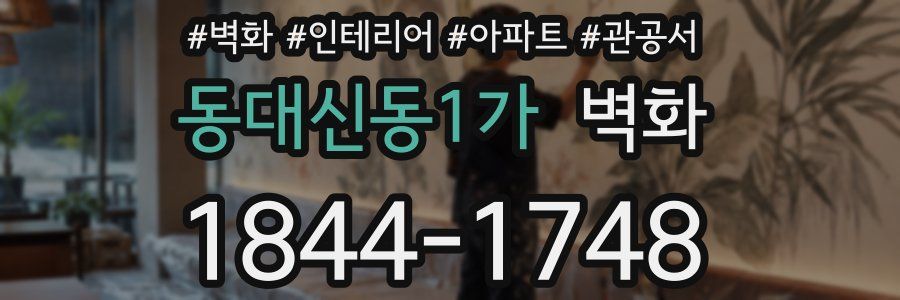 동대신동1가 벽화