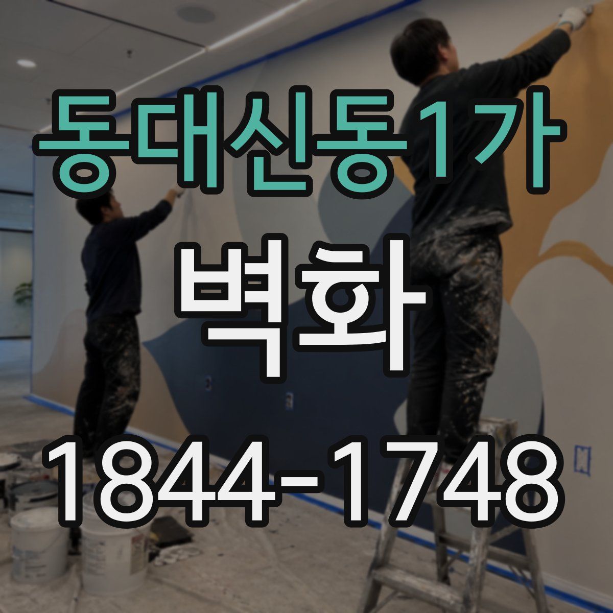 동대신동1가 벽화
